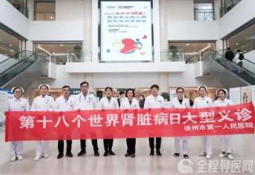 徐州市第一人民医院肾内科团队：您的肾脏健康由我们守护