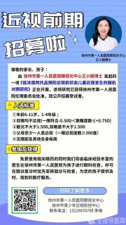 徐州市第一人民医院低浓度阿托品近视前期招募开始了！