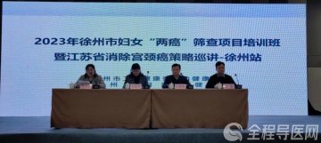 2023年徐州市妇女“两癌”筛查项目培训班暨江苏省消除宫颈癌策略巡讲成功举办