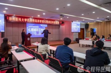 徐州一院心理专家曹凯军应邀前往徐州医科大学作心理减压专题培训