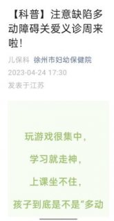 徐州市妇幼保健院2023注意缺陷多动障碍关爱周系列活动快讯