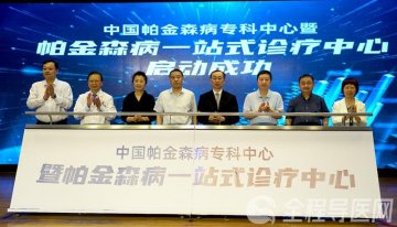 中国帕金森病标准中心暨帕金森病一站式诊疗中心在徐矿总医院启动