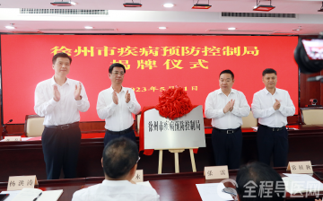 重磅！徐州市疾病预防控制局挂牌成立