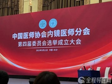 徐州市中医院权红光当选中国医师协会内镜医师分会第四届委员会全国委员