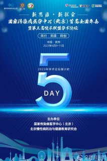 国家传染病医学中心（北京）首届全国年会暨第三届院长联盟学术论坛6月10日召开