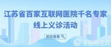 徐医附院互联网医院线上义诊即将开始 80余名专家提供线上诊疗服务