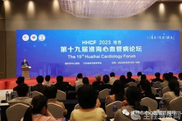 徐州市中心医院举办“第十九届淮海心血管病论坛”