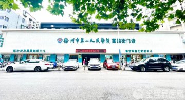 徐州一院富国街门诊部将于8月26日全面升级开诊