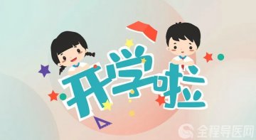 徐州市东方人民医院精神四科朱晶:又到开学季,您的孩子焦虑了吗?
