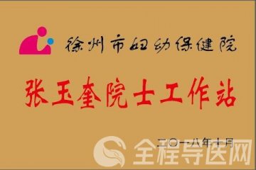 2023年全国妇幼健康科学技术奖揭晓 徐州市妇幼保健院科技成果获得重大突破