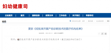 徐州这些医疗机构可以开展产前诊断技术！国家卫生健康委网站发布