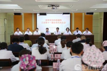 徐州市妇幼保健院召开工会会员代表大会圆满完成工会换届选举工作