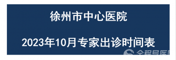 徐州市中心医院10月专家出诊时间表、专病门诊时间表