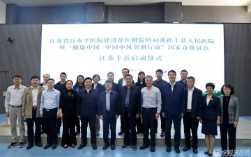 徐医附院结对帮扶丰县人民医院和国家卫生健委“健康中国 中风识别行动”国家首批试点启动