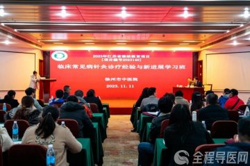 2023年临床常见病针灸诊疗经验与新进展学习班会议成功举办