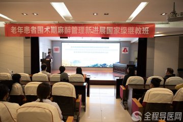 徐州市肿瘤医院聚焦老年麻醉管理,共筑“醉”强生命堡垒!