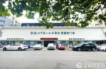 徐州一院富国街门诊白内障与日间手术中心，让患者手术方便又放心