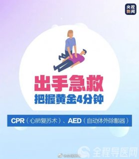 学会正确进行心肺复苏和使用自动体外除颤仪,关键时刻能救命!