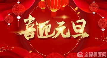 徐州市传染病医院元旦门诊工作安排