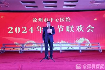 龙行龘龘 “医”起新章——徐州市中心医院2024年春节联欢会成功举办