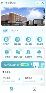 线上就医新体验,徐州市口腔医院互联网医院免费为您咨询!