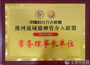 徐州市中医院成为“淮河流域输卵管介入联盟”常务理事长单位