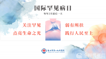 罕见病究竟离我们有多远?徐州一院神经内科专家韩献军为您科普