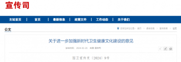 三部门发布《关于进一步加强新时代卫生健康文化建设的意见》