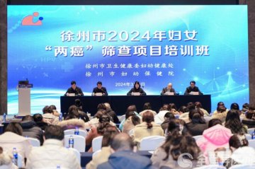 消除宫颈癌 江苏在行动--徐州妇幼保健院举办2024年妇女“两癌”筛查项目培训班