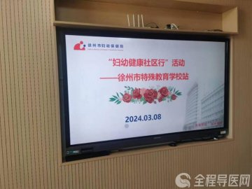 妇幼健康社区行——市妇幼保健院走进徐州市特殊教育学校