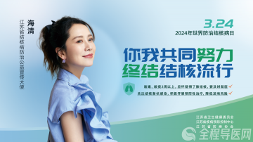 世界防治结核病日:你我共同努力 终结结核流行