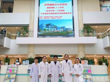 健康睡眠,人人共享——徐州一院神经内科举行世界睡眠日健康义诊