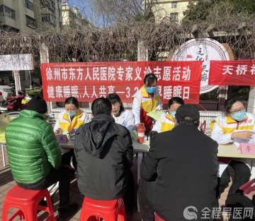 徐州市东方人民医院开展“3.21睡眠日”健康义诊进社区活动