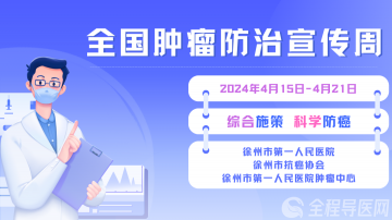 徐州一院将举办全国肿瘤防治宣传周大型义诊及健康科普系列活动