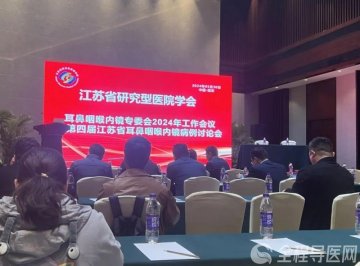 徐州一院专家参加省研究型医院学会耳鼻咽喉内镜专委会学术年会