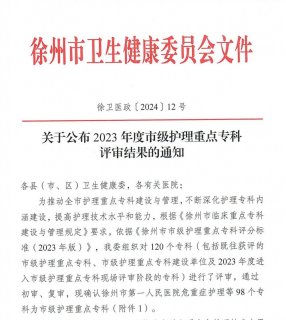 祝贺!徐州一院12个护理专科获评市级护理重点专科