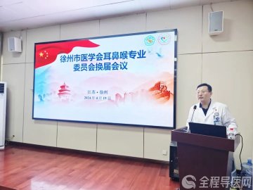 徐州市医学会耳鼻喉专业委员会换届会议召开 宁博当选新一届主任委员。