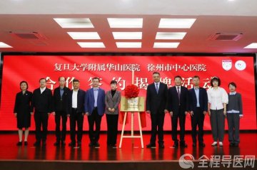 徐州市中心医院挂牌“复旦大学附属华山医院徐州合作医院”