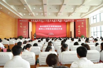 徐医附院青年人才联合会成立 首届“医创享菁英荟”专家讲坛与创新分享汇召开