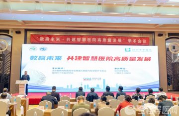 “数赢未来·共建智慧医院高质量发展大会”在徐成功举办