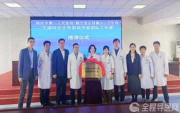 徐州一院呼吸专家团队工作室落户睢宁县古邳镇卫生院