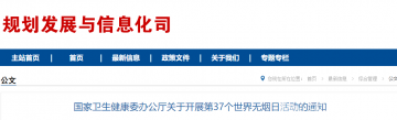 国家卫生健康委发布《关于开展第37个世界无烟日活动的通知》