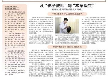 从“影子教师”到“本草医生”——徐州市中医院侯进义：中西医结合提供不竭动力