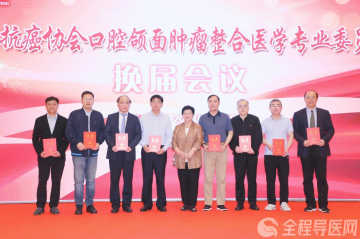 孟箭再次当选中国抗癌协会口腔颌面肿瘤整合医学专业委员会副主任委员