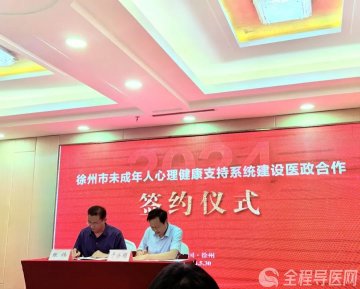 徐州市东方人民医院加入市未成年人心理健康支撑体系