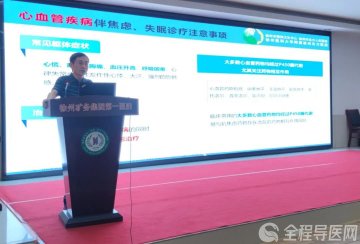 徐州市东方人民医院专家在徐矿总医院开发区院区举办睡眠障碍知识讲座