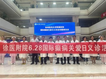 徐医附院举办第十八个国际癫痫关爱日义诊活动暨病友会