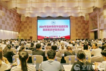 2024年徐州市药学继续教育暨居家药学服务培训成功举办