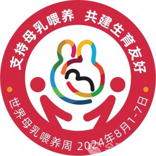 徐州市妇幼保健院:2024年世界母乳喂养周系列活动