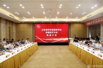 江苏省研究型医院学会肿瘤放疗分会换届大会在徐州召开